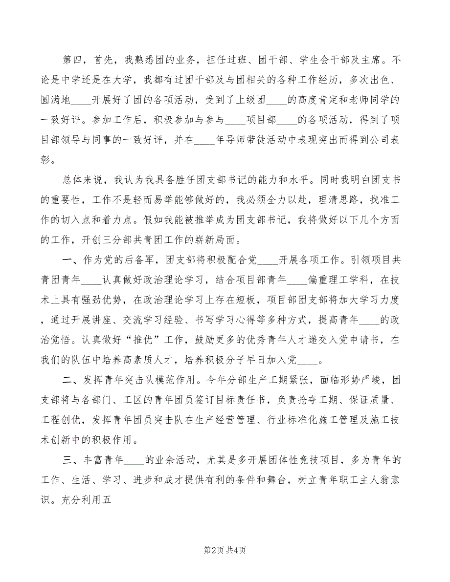 国企竞选团支部书记发言稿模板2篇.doc_第2页