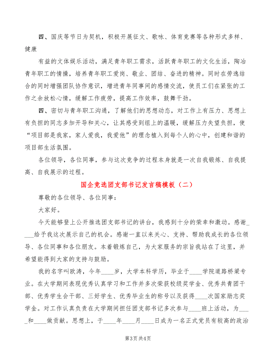 国企竞选团支部书记发言稿模板2篇.doc_第3页