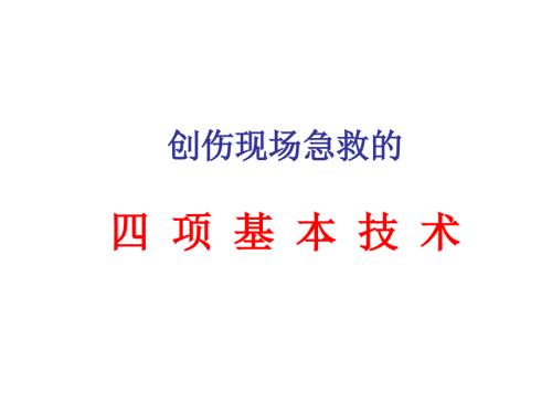 创伤现场急救的四项基本技术.ppt