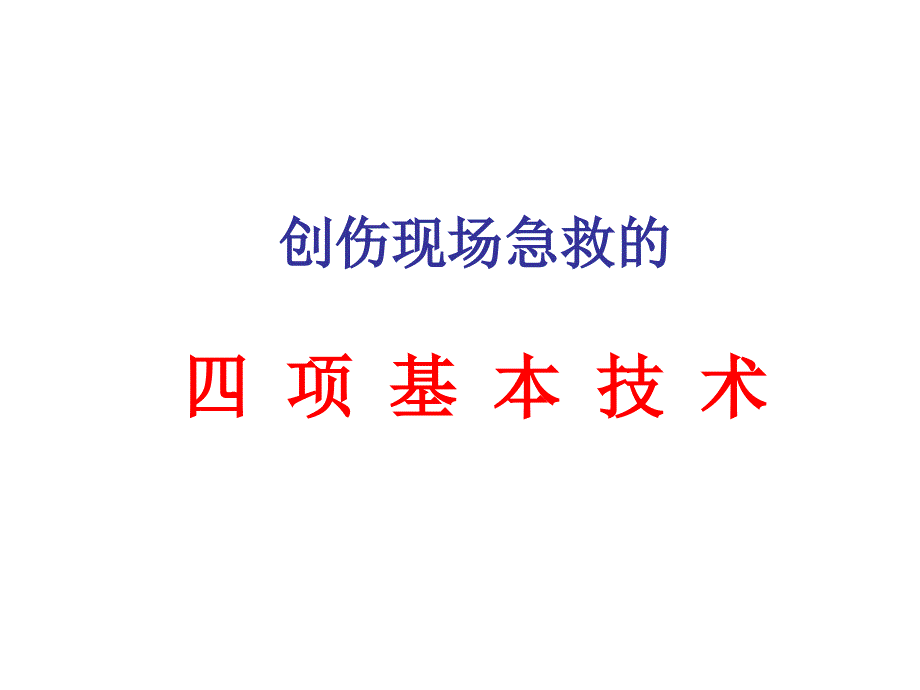 创伤现场急救的四项基本技术.ppt_第1页