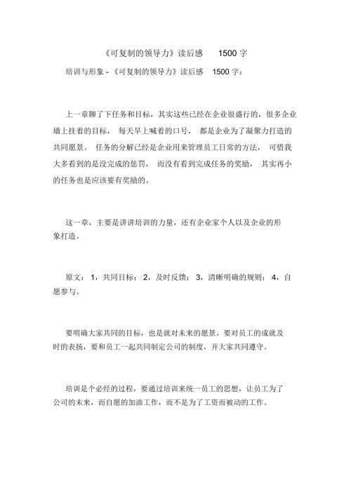 可复制的领导力读后感1500字.docx