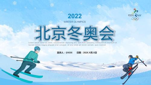卡通风2022北京冬季奥运会知识宣传PPT教学模板.pptx