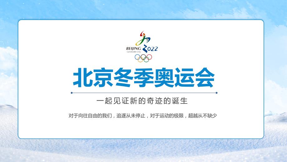 卡通风2022北京冬季奥运会知识宣传PPT教学模板.pptx_第3页