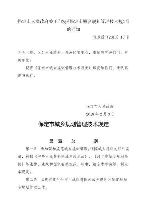 保定城乡规划管理技术规定保定城乡规划局.doc