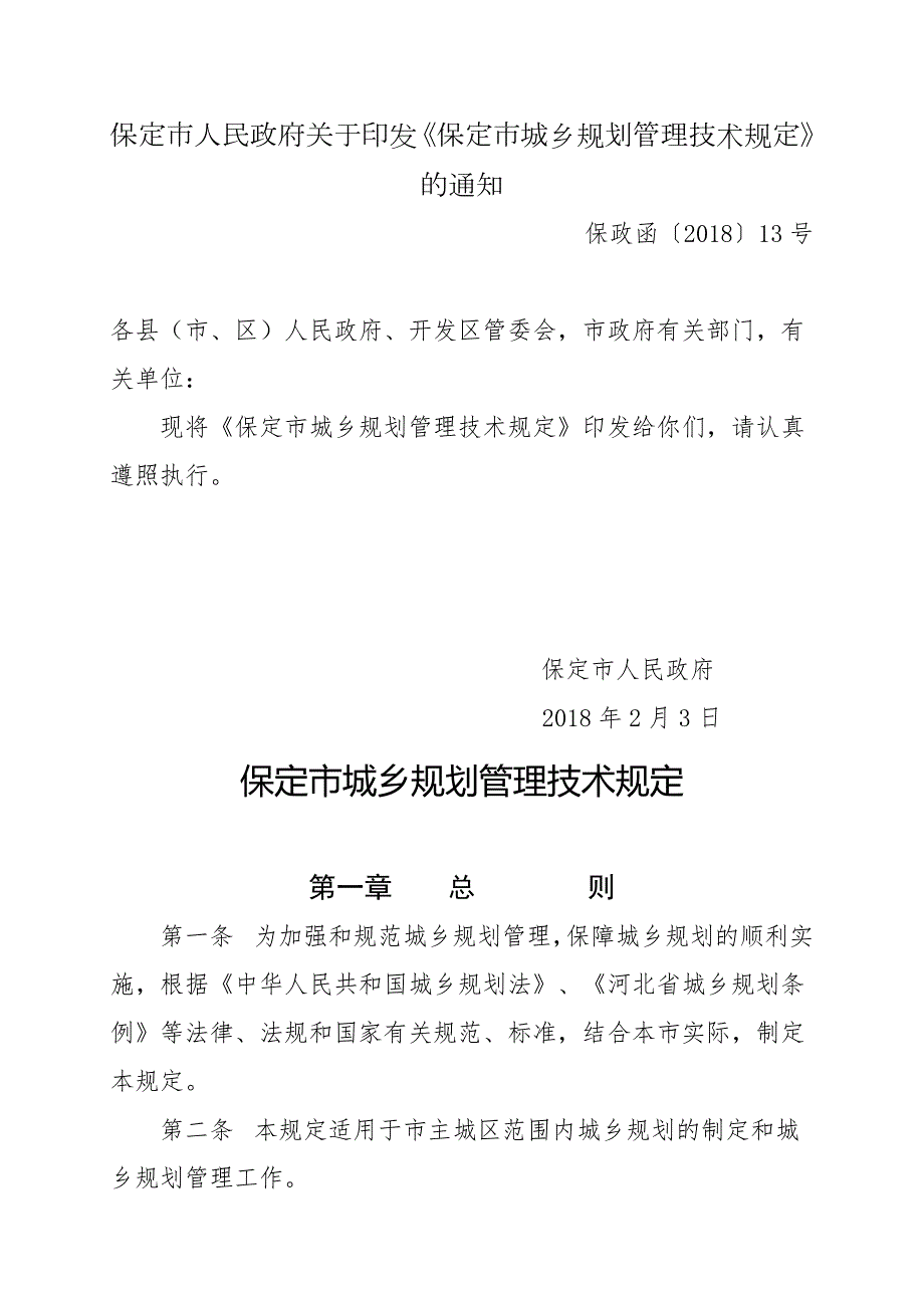 保定城乡规划管理技术规定保定城乡规划局.doc_第1页