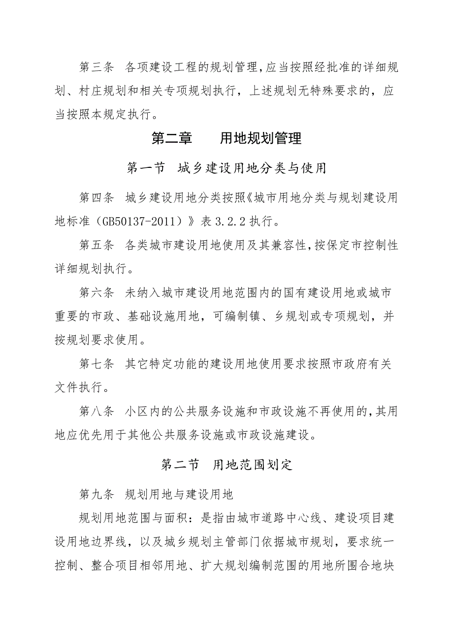 保定城乡规划管理技术规定保定城乡规划局.doc_第2页