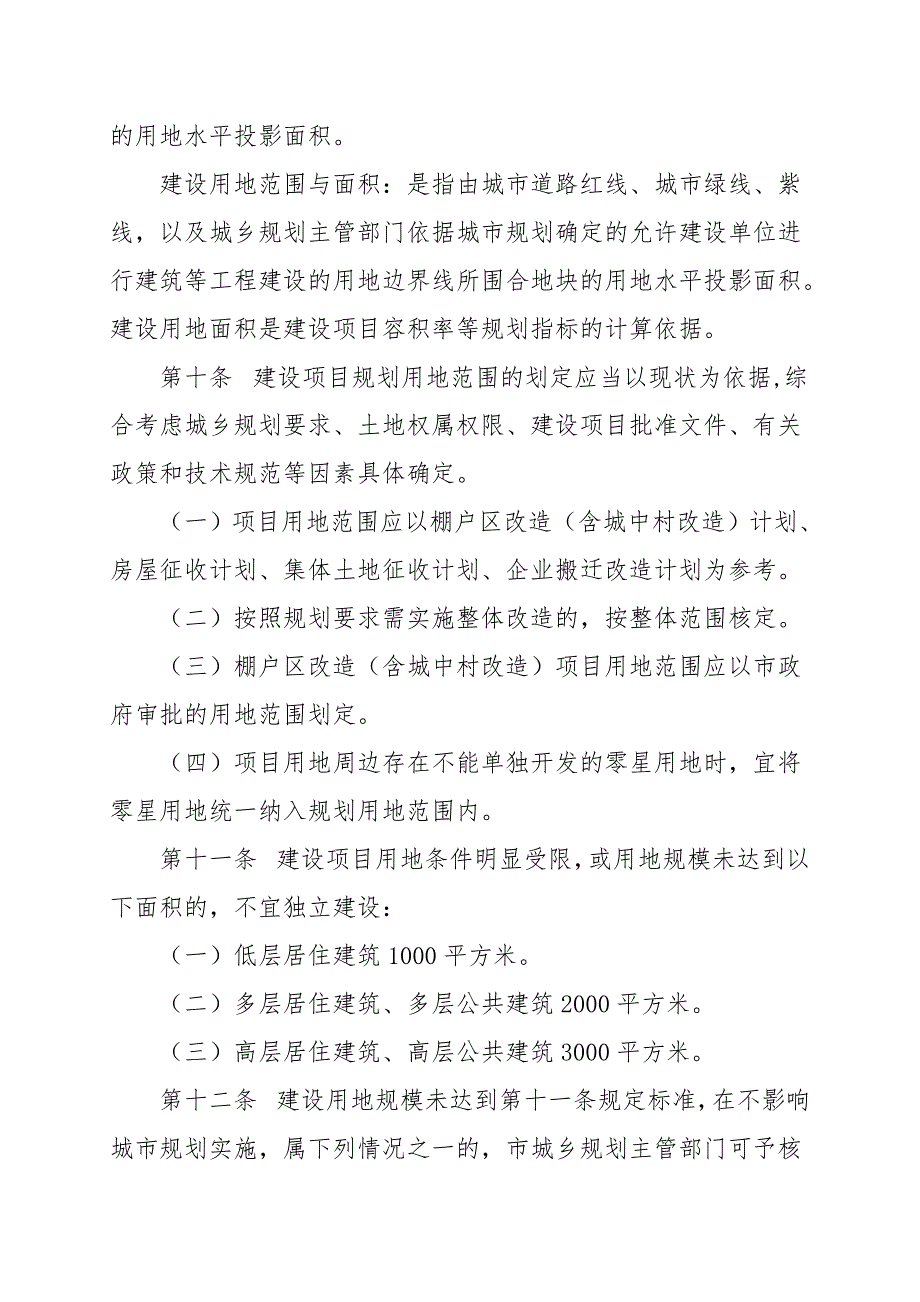 保定城乡规划管理技术规定保定城乡规划局.doc_第3页