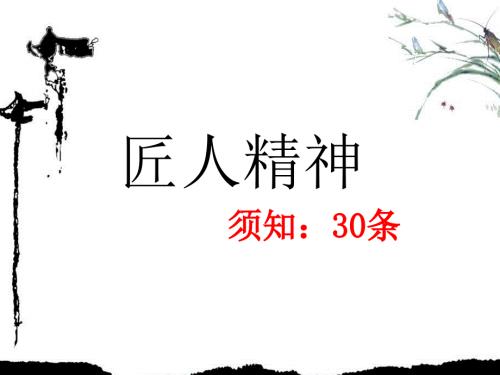 匠人精神30条PPT课件.ppt
