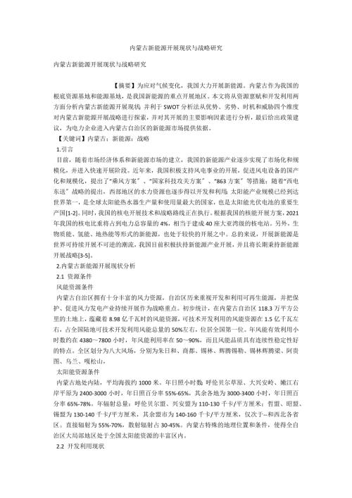 内蒙古新能源发展现状与战略研究.docx