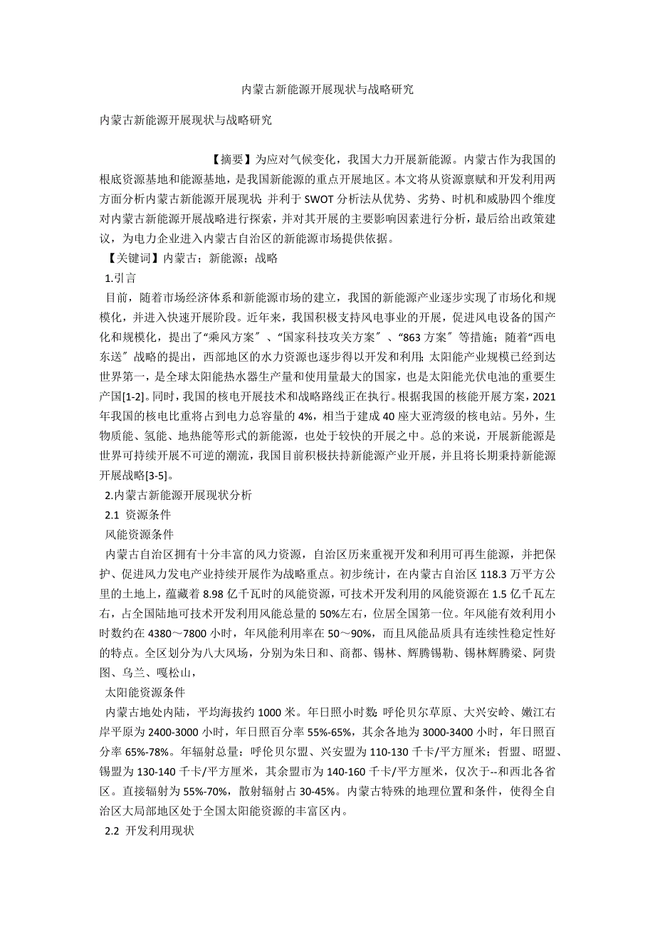 内蒙古新能源发展现状与战略研究.docx_第1页