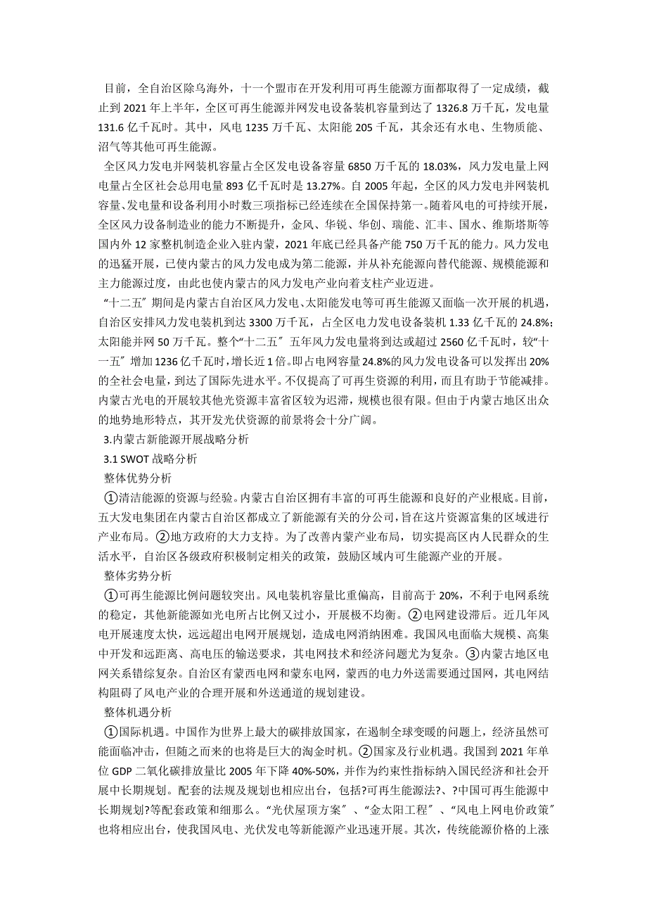 内蒙古新能源发展现状与战略研究.docx_第2页