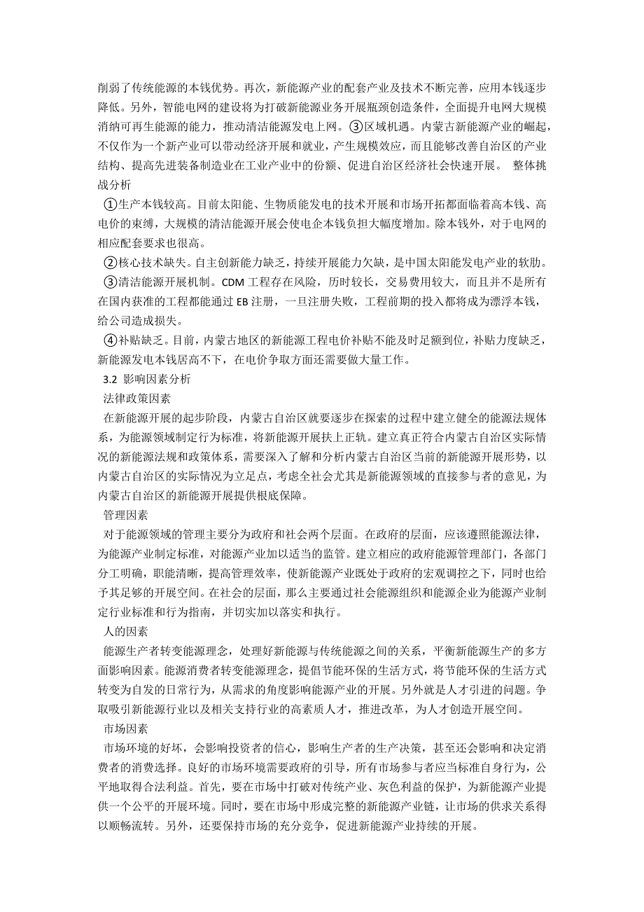 内蒙古新能源发展现状与战略研究.docx_第3页