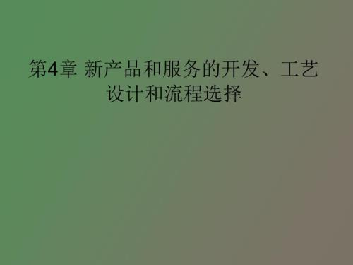 产品和服务的开发.ppt