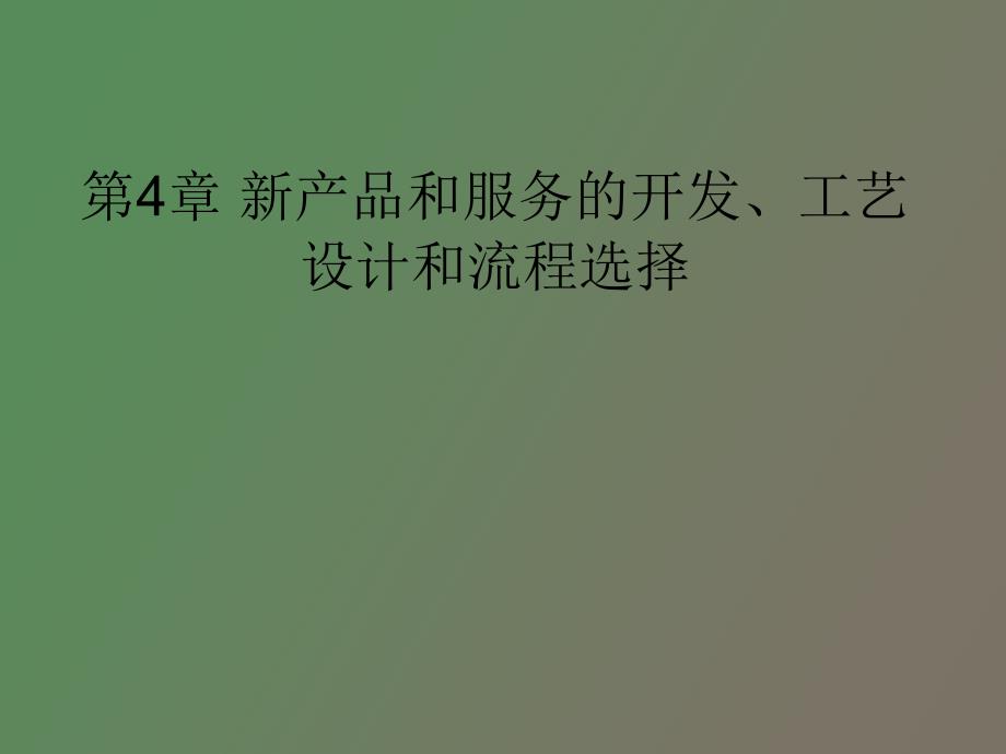 产品和服务的开发.ppt_第1页