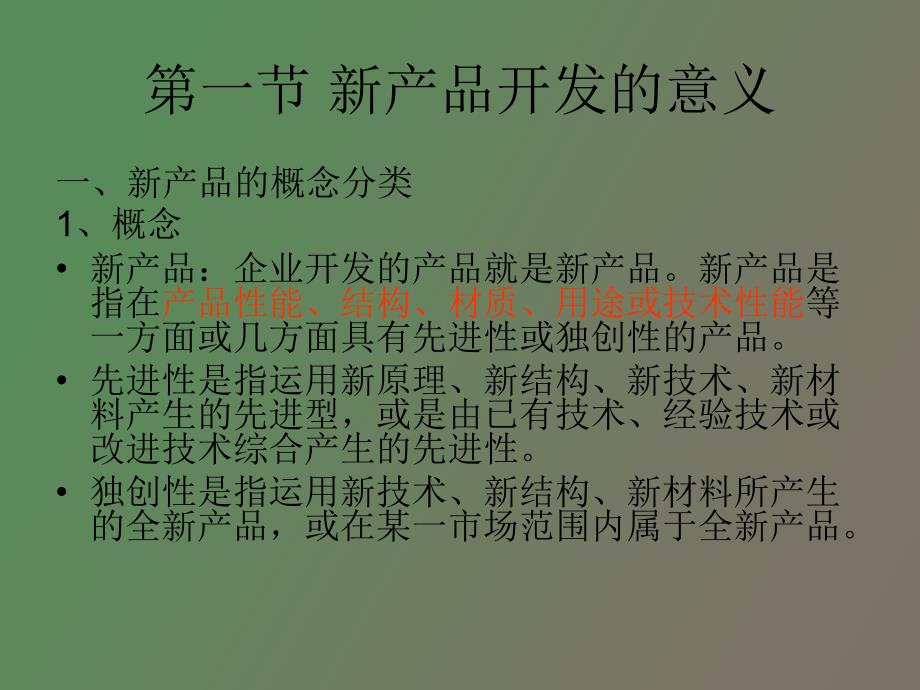 产品和服务的开发.ppt_第2页
