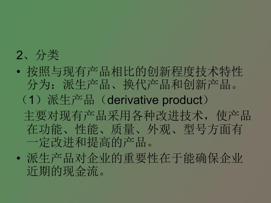 产品和服务的开发.ppt_第3页