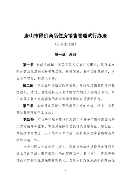 唐山市限价商品住房销售管理试行办法.doc