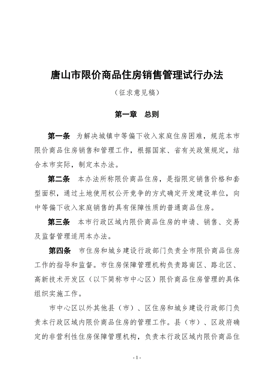 唐山市限价商品住房销售管理试行办法.doc_第1页