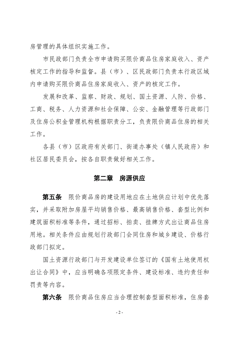 唐山市限价商品住房销售管理试行办法.doc_第2页