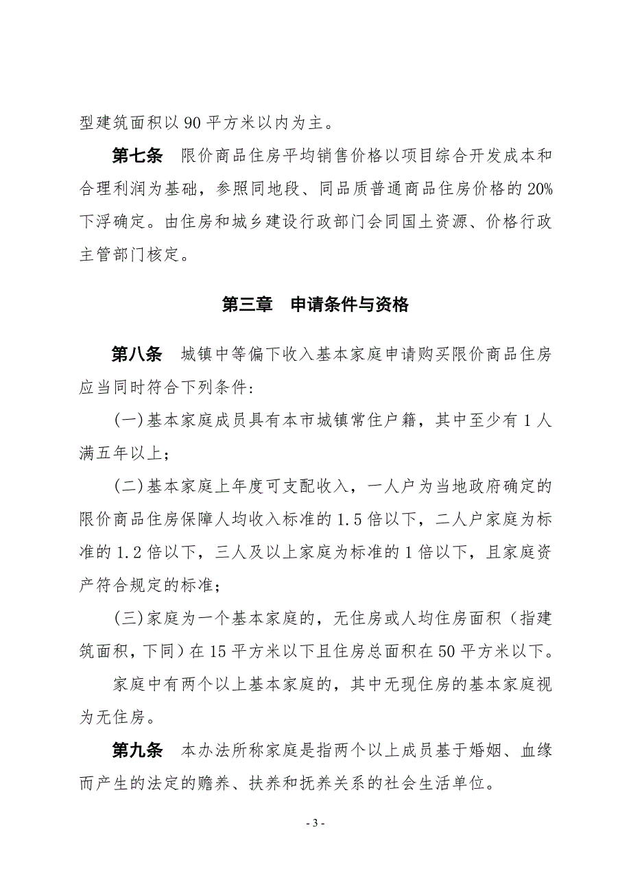 唐山市限价商品住房销售管理试行办法.doc_第3页