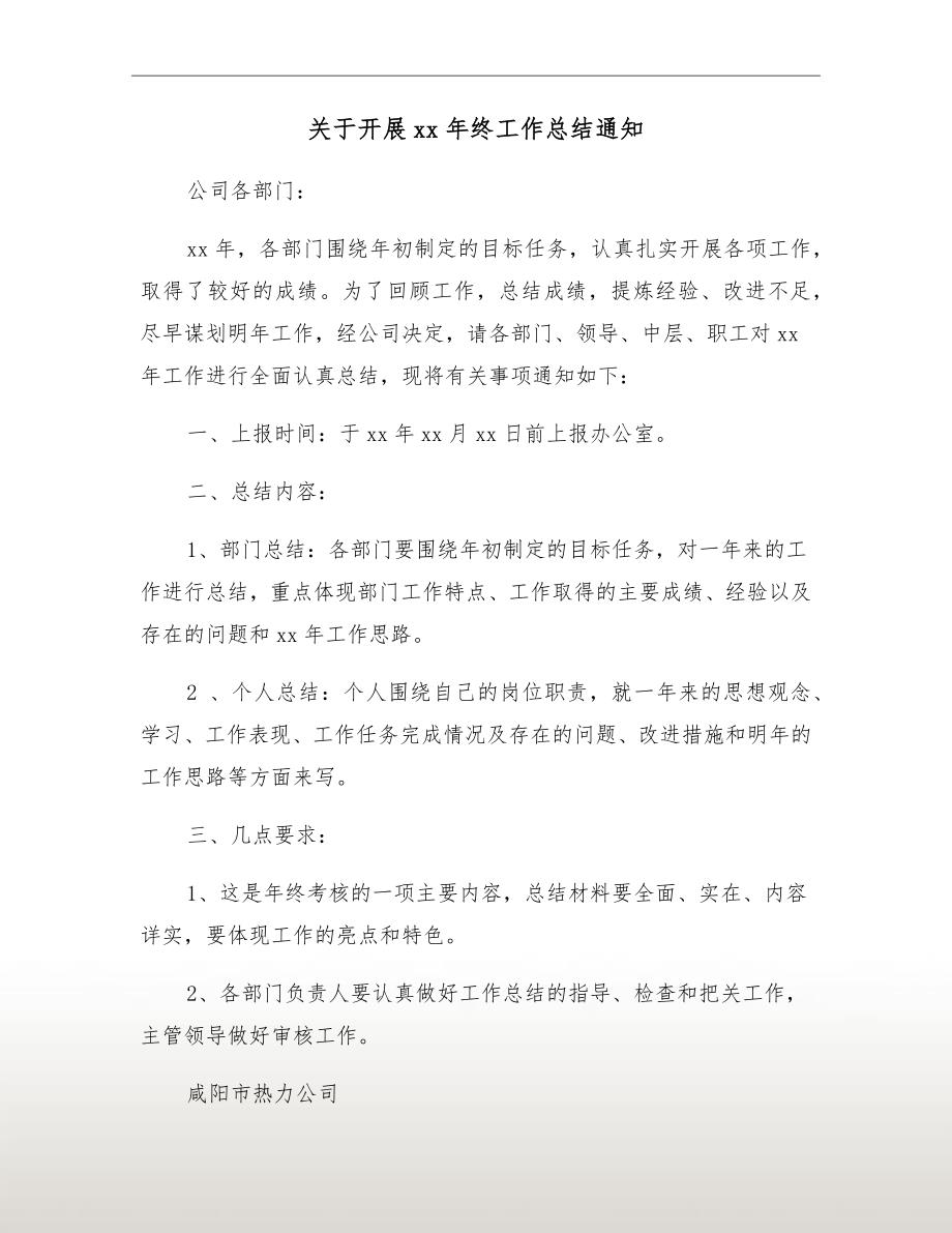 关于开展xx年终工作总结通知.doc_第2页
