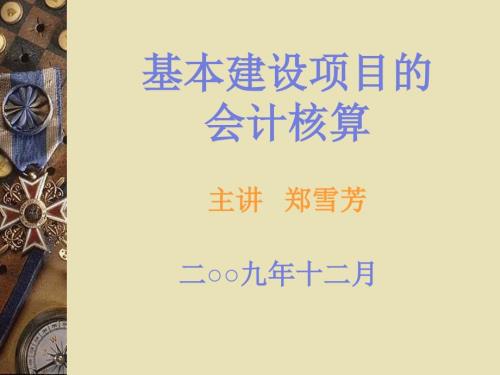 基本建设项目的会计核算主讲郑雪芳.ppt