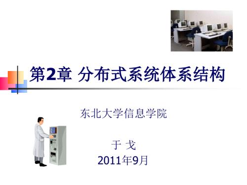 分布式系统第二章PPT课件.ppt