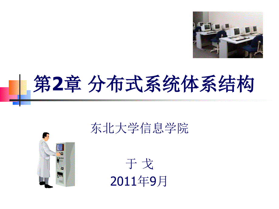 分布式系统第二章PPT课件.ppt_第1页