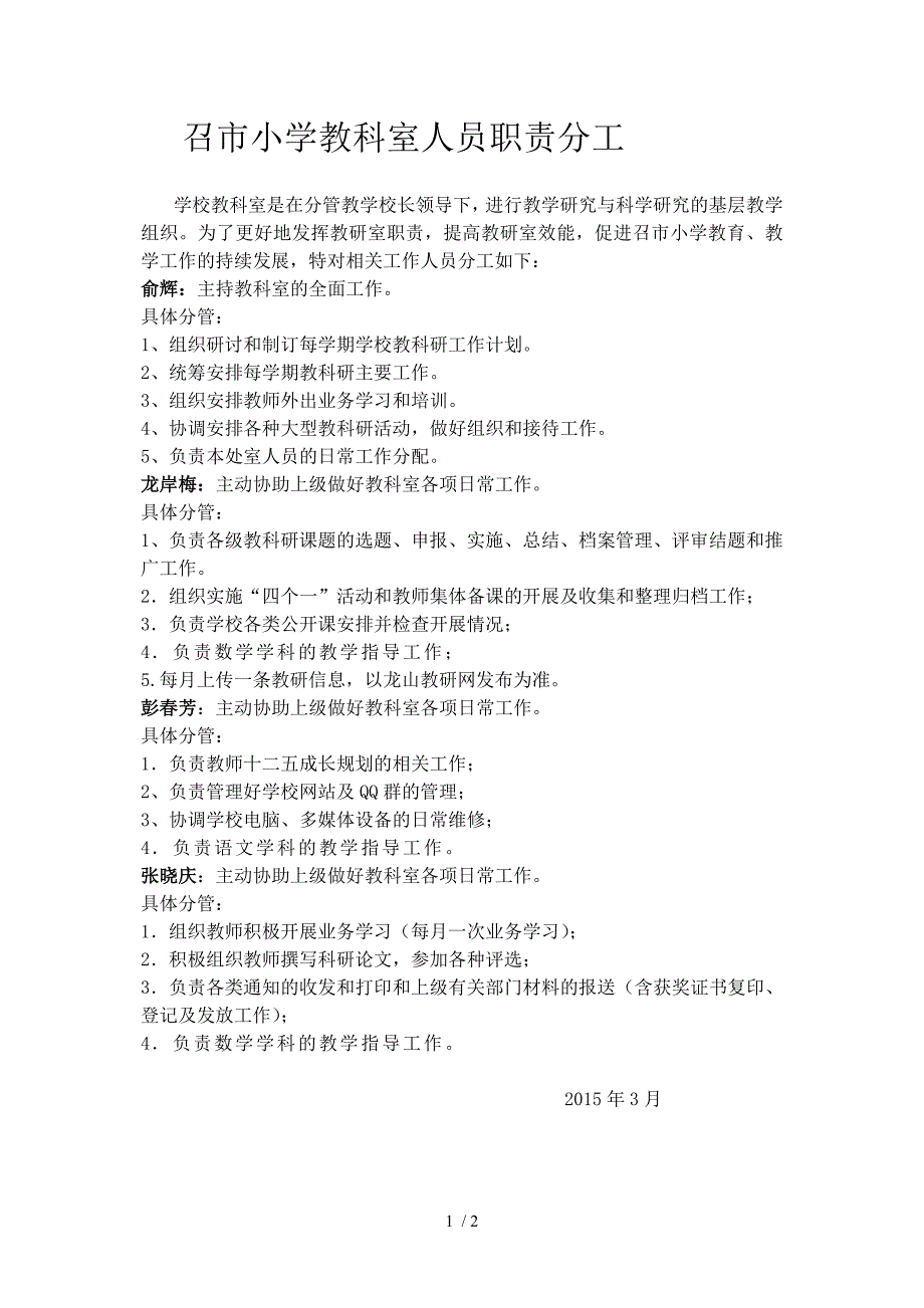 召市小学教科室人员职责分工.doc_第1页