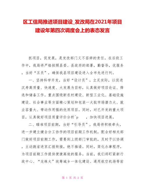 区工信局推进项目建设发改局在2021年项目建设年第四次调度会上的表态发言.doc