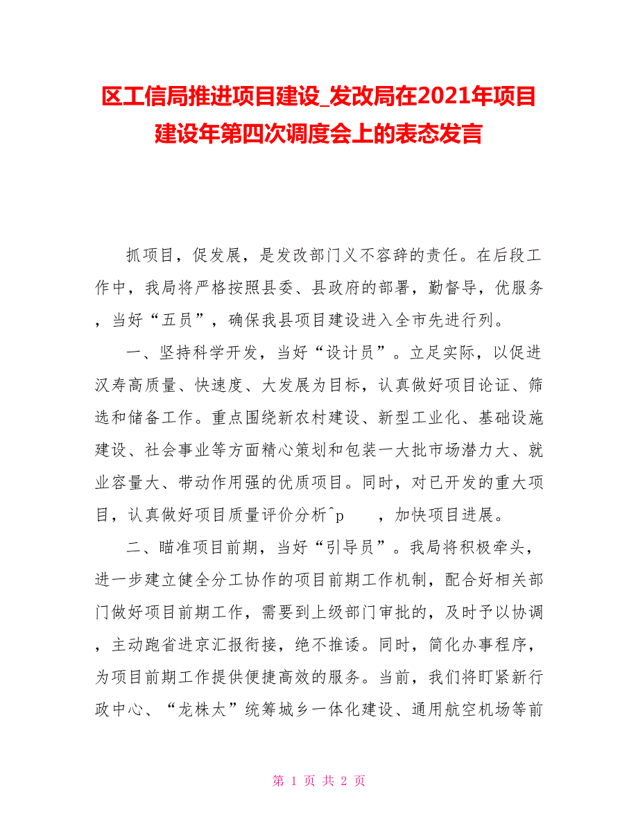 区工信局推进项目建设发改局在2021年项目建设年第四次调度会上的表态发言.doc_第1页