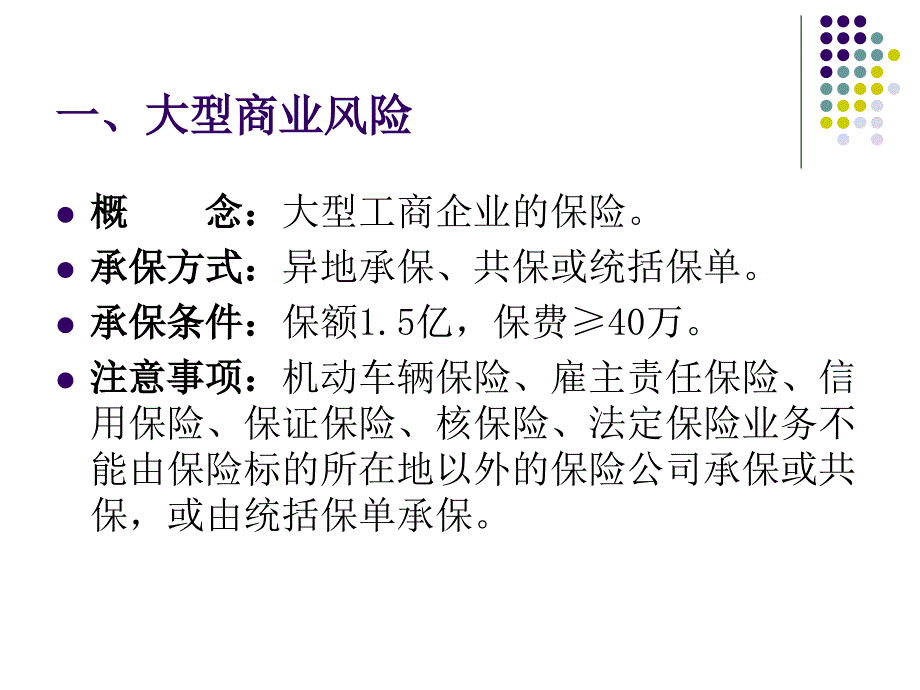 大型商业风险和危险单位划分.ppt_第2页