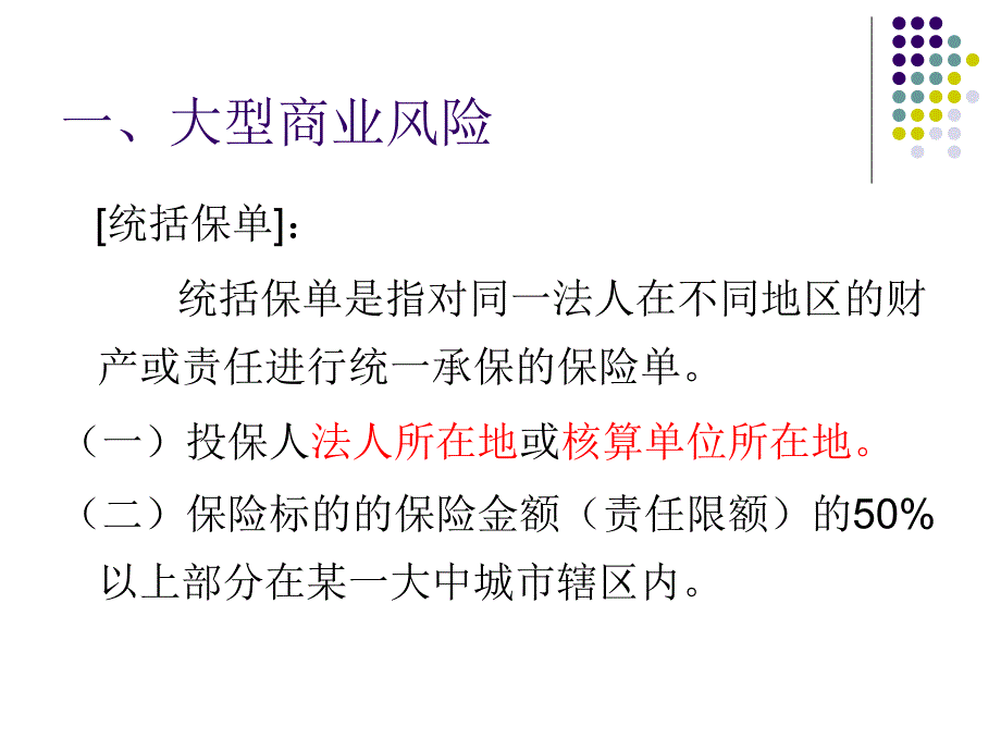 大型商业风险和危险单位划分.ppt_第3页