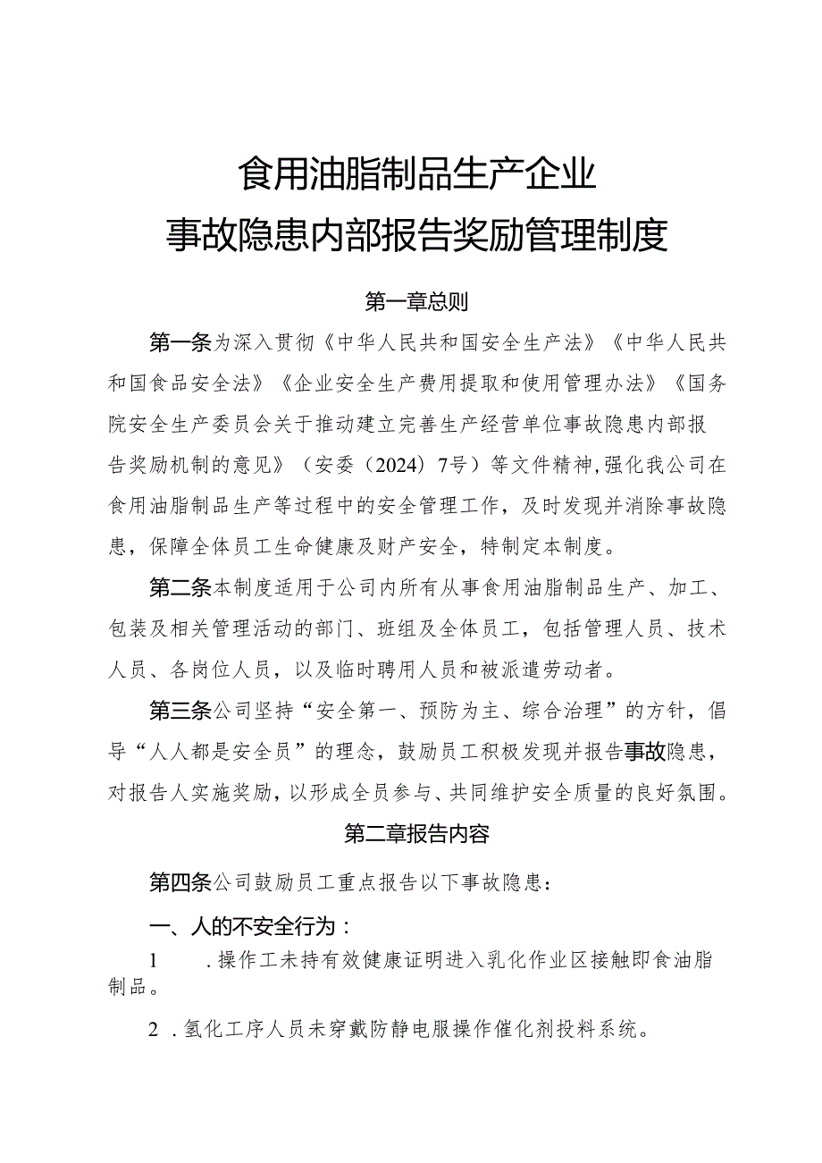 2025版《食用油脂制品生产企业事故隐患内部报告奖励管理制度》（修订版）.docx_第1页
