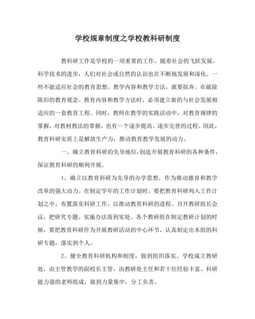 学校规章制度之学校教科研制度.doc