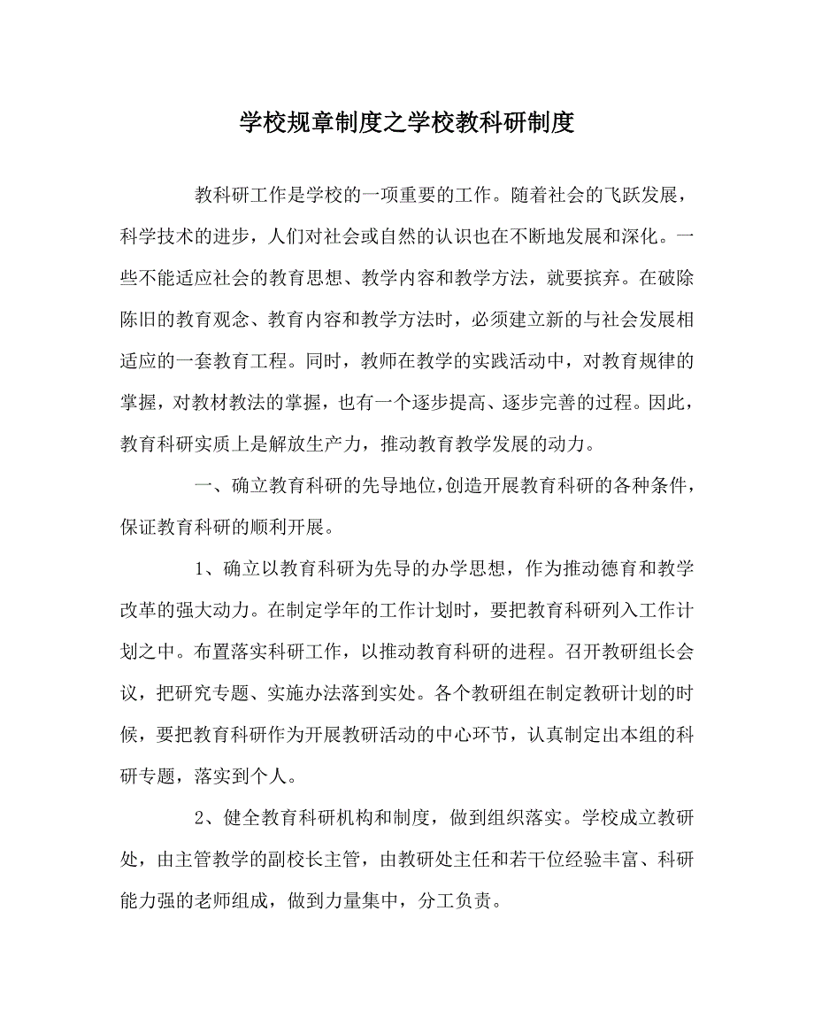 学校规章制度之学校教科研制度.doc_第1页