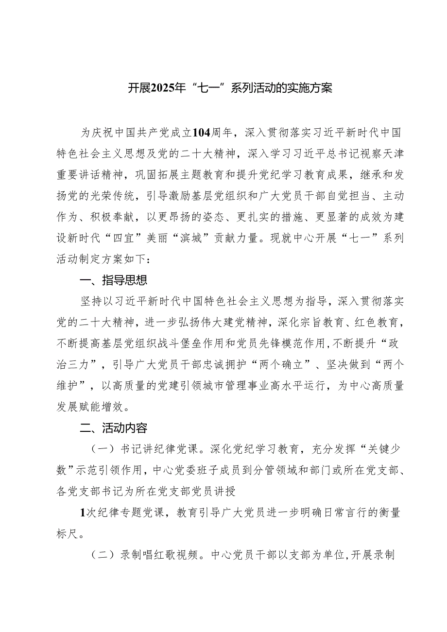 5篇 开展2025年“七一”系列活动的实施方案（精选合集）.docx_第1页