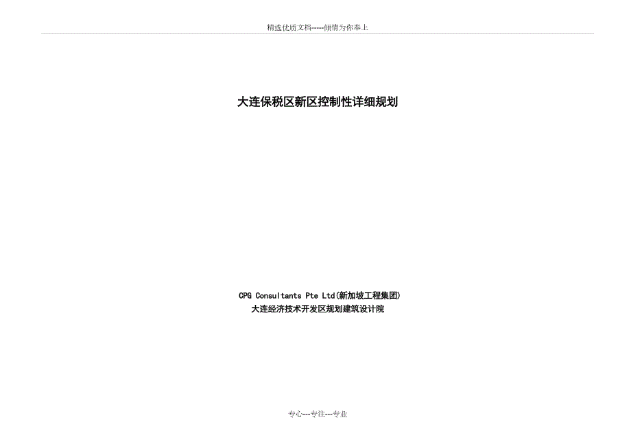 大连保税区控制性详细规划共32页.doc_第1页