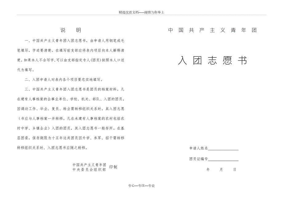 团员入团申请书空白表格.doc_第1页