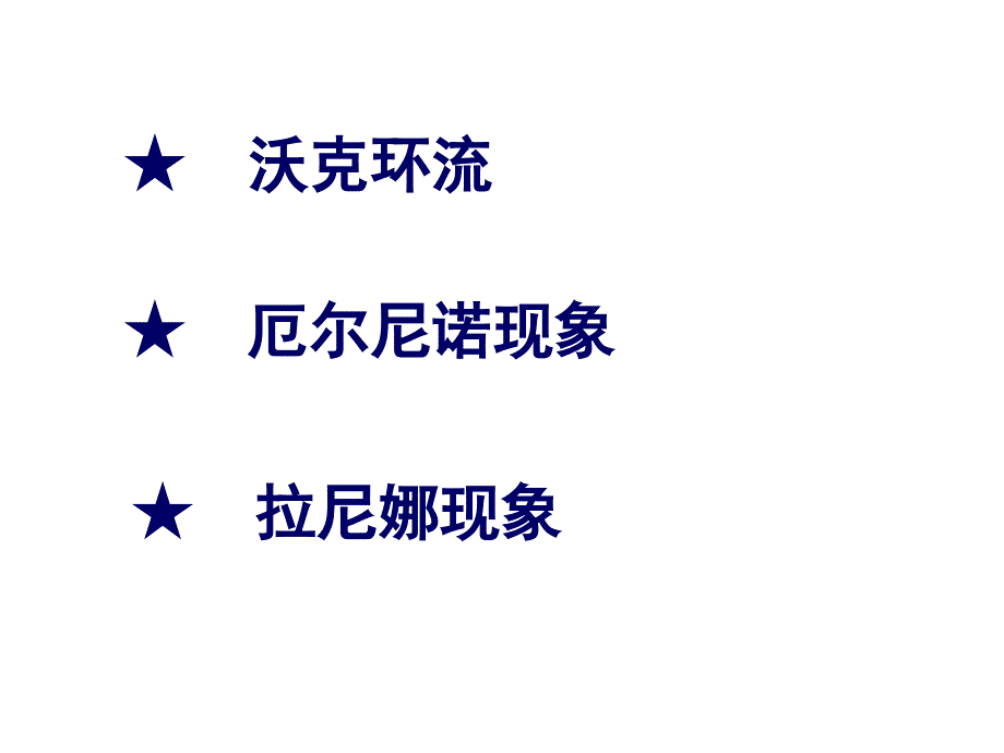 厄尔尼诺和拉尼娜PPT课件.ppt_第2页