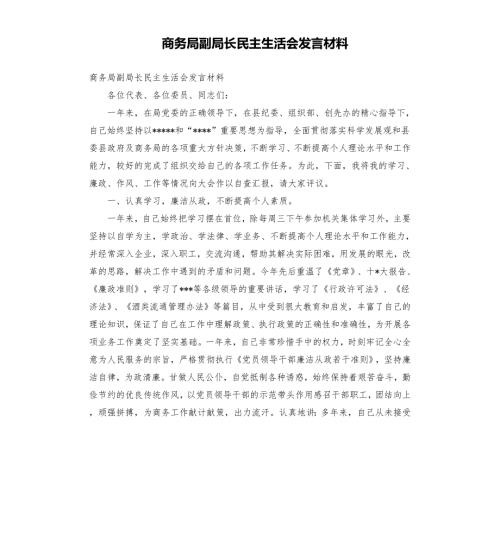 商务局副局长民主生活会发言材料.docx