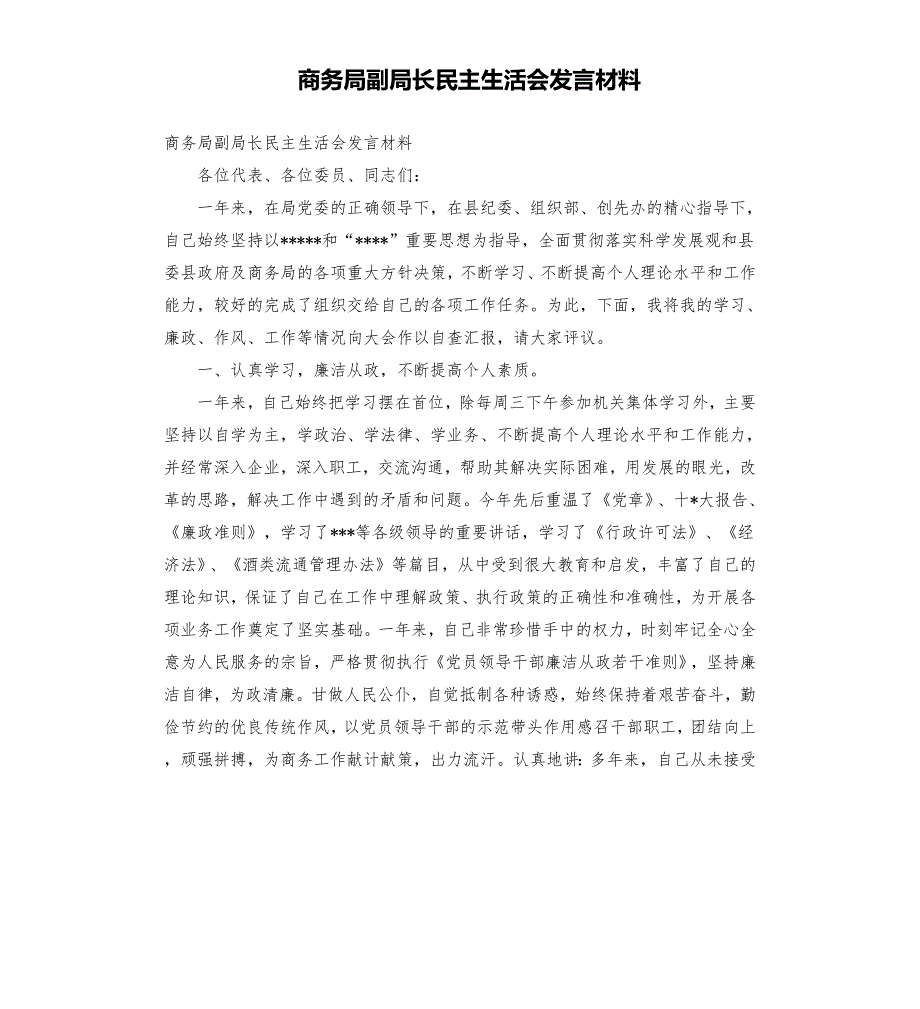 商务局副局长民主生活会发言材料.docx_第1页
