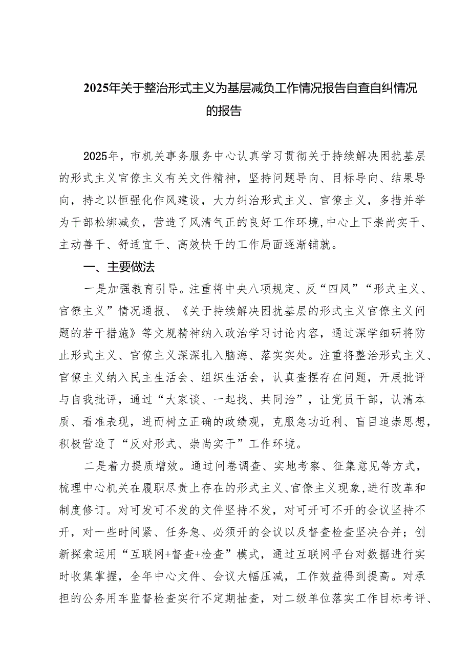 2025年关于整治形式主义为基层减负工作情况报告自查自纠情况的报告(精选范文五篇)精选范文.docx_第1页