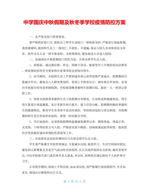 中学国庆中假期及冬季学校疫情防控方案.doc