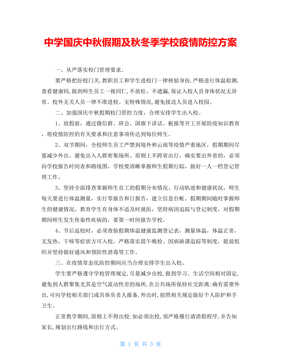 中学国庆中假期及冬季学校疫情防控方案.doc_第1页