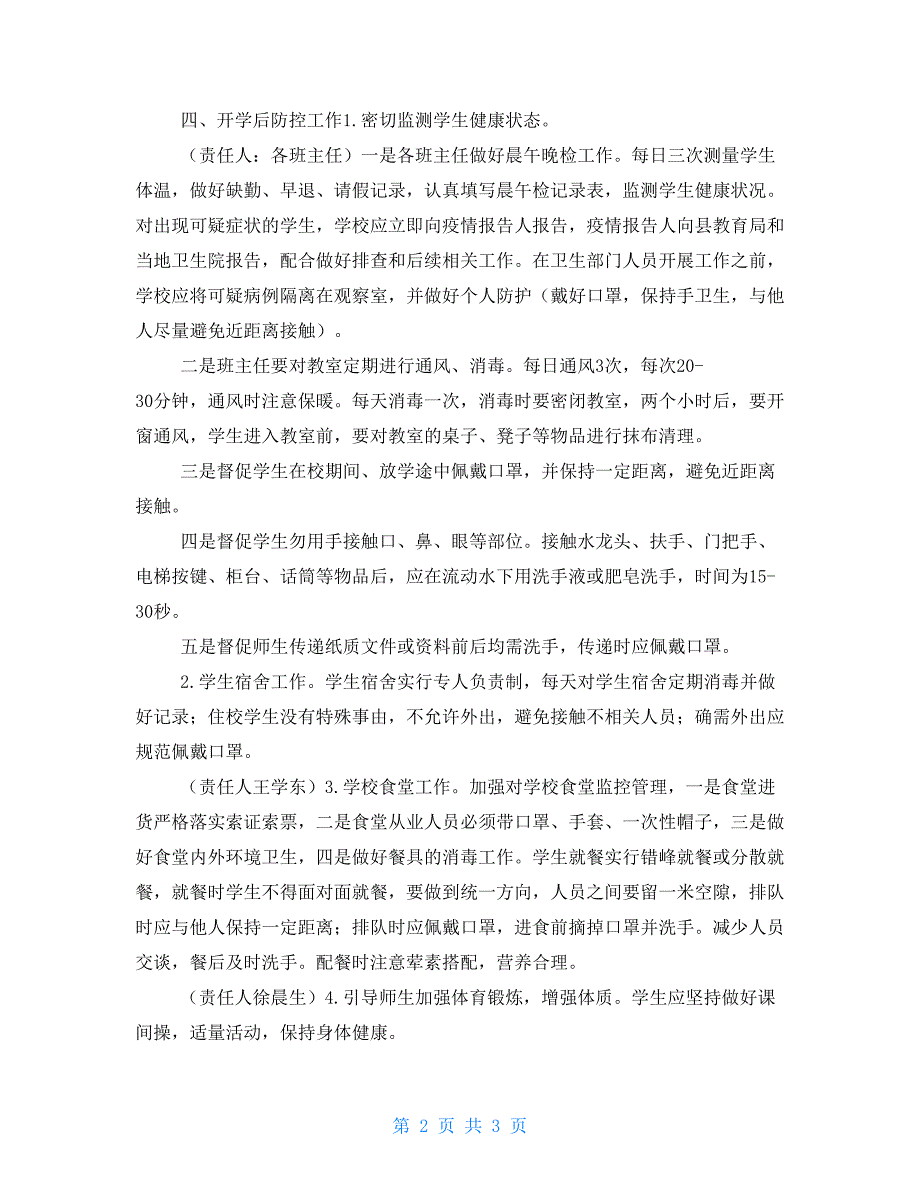 中学国庆中假期及冬季学校疫情防控方案.doc_第2页