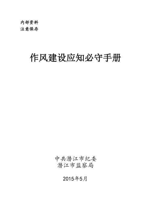 作风建设应知必守手册.doc