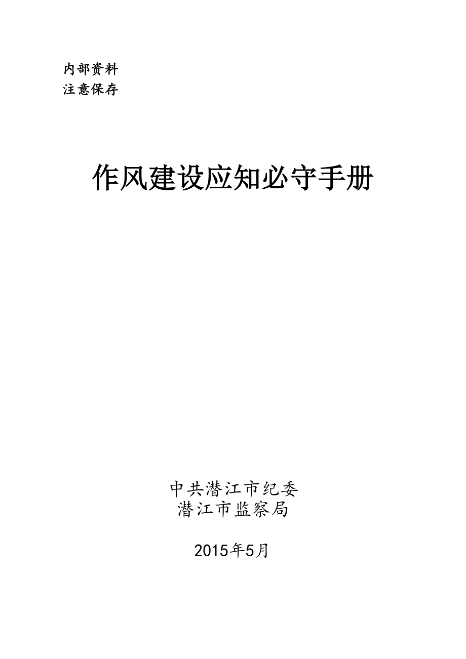 作风建设应知必守手册.doc_第1页