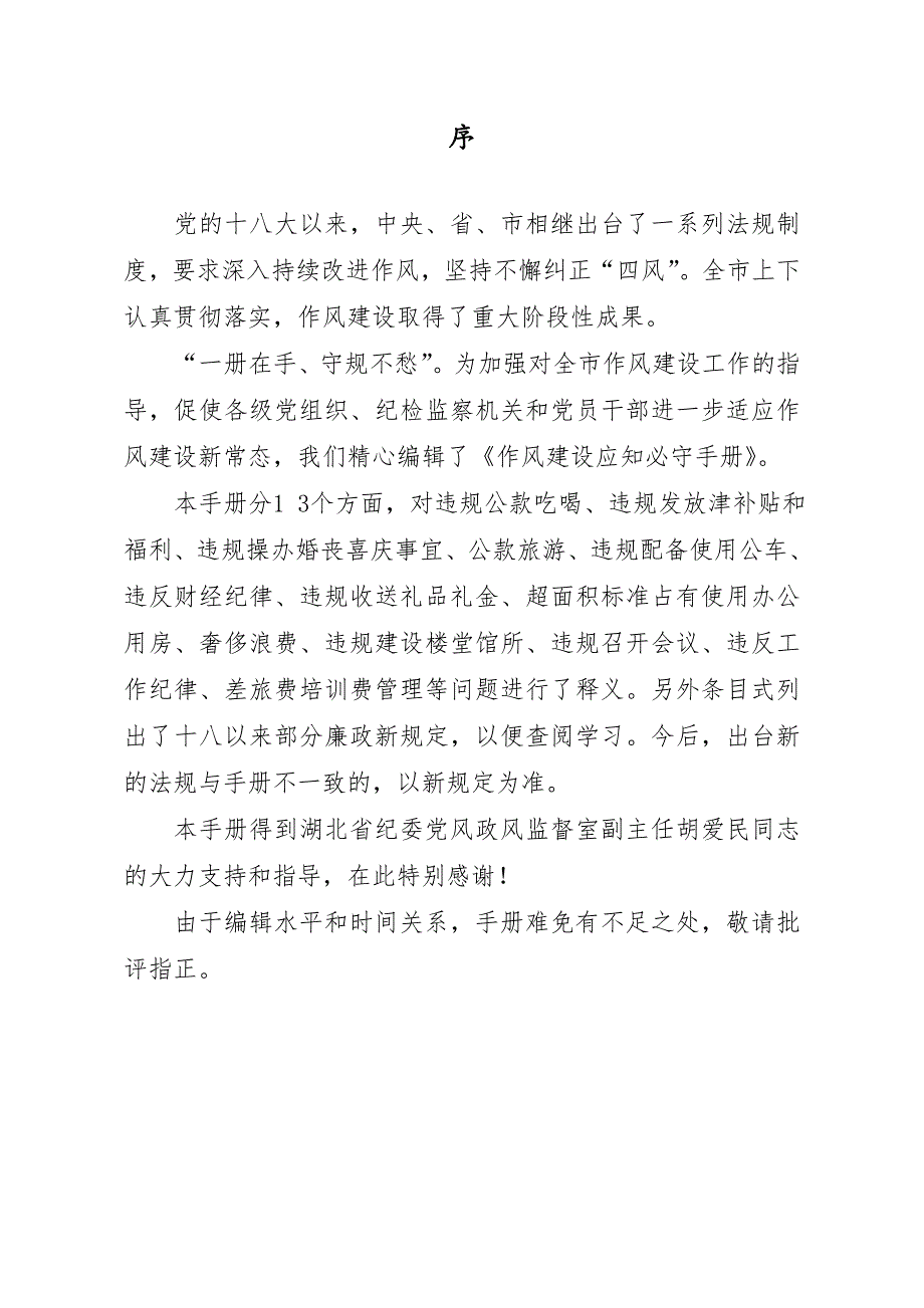 作风建设应知必守手册.doc_第2页