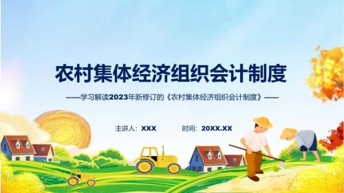 农村集体经济组织会计制度内容教育ppt课件.pptx